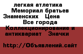 17.1) легкая атлетика : Мемориал братьев Знаменских › Цена ­ 299 - Все города Коллекционирование и антиквариат » Значки   